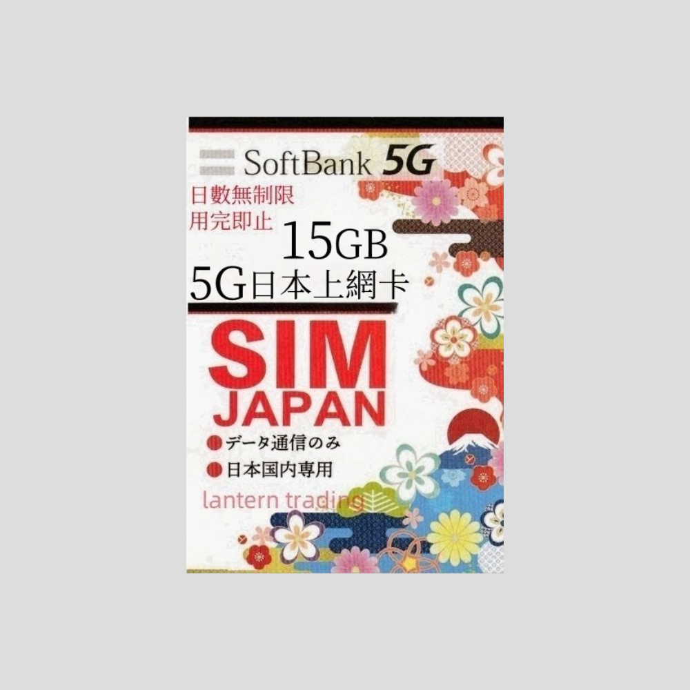 SoftBank 日本 5G 無特定日數 數據卡