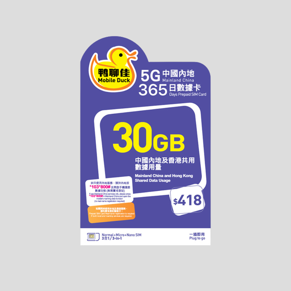 鴨聊佳 中國大陸及澳門 5G 365日 數據卡