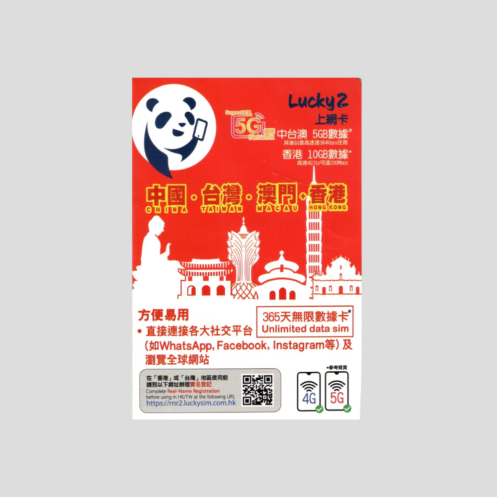 Luckysim 中國大陸/台灣/澳門/香港 5G 365日 數據卡