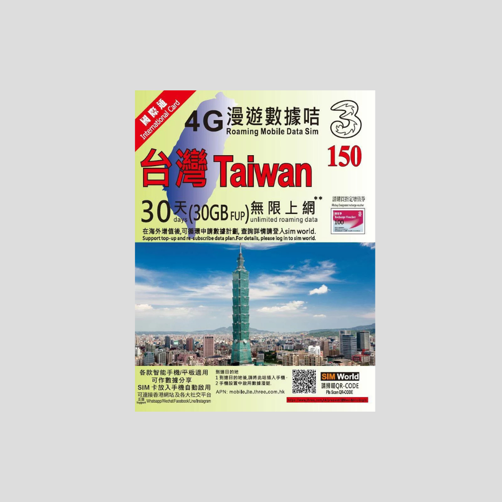 3國際通 台灣 30日 數據卡