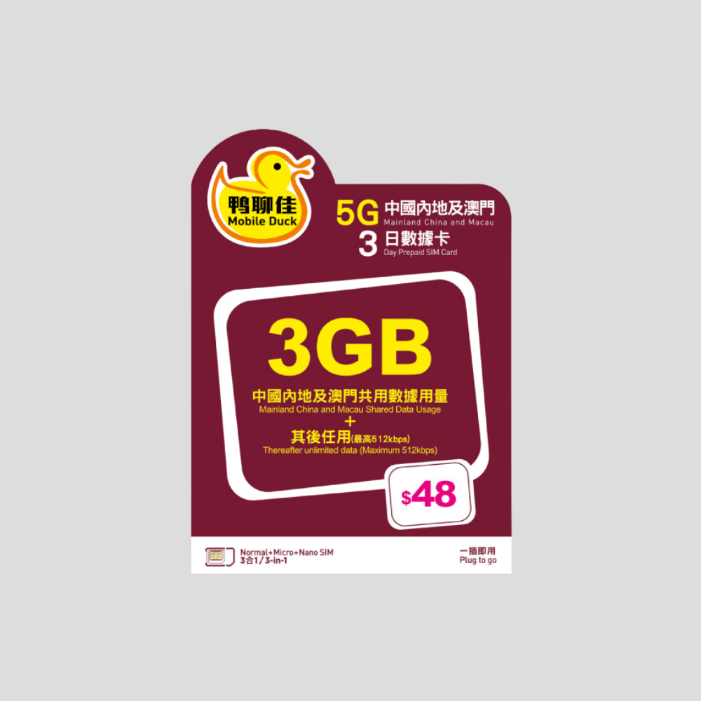 鴨聊佳 中國大陸及澳門 5G 2/3日 數據卡